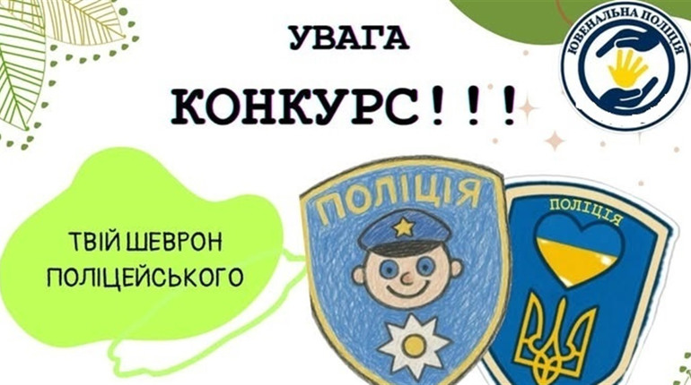 Ювенальна поліція України оголосила конкурс “Малюю шеврон”: як долучитися до участі