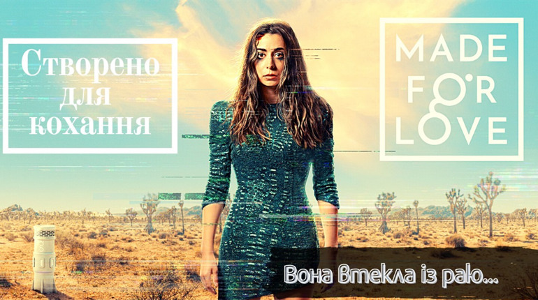 «Створено для кохання»: Огляд актуального серіалу про нездорові стосунки
