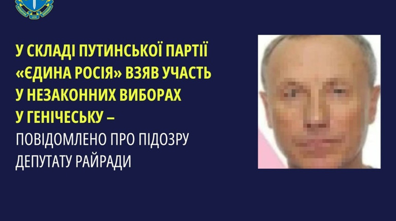 Оголосили підозру депутату з Генічеська, який обрався до окупаційного «совета» від «єдиної росії»