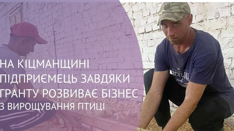 Завдяки гранту "Власна справа" підприємець з Ошихлібів розширив бізнес із птахівництва