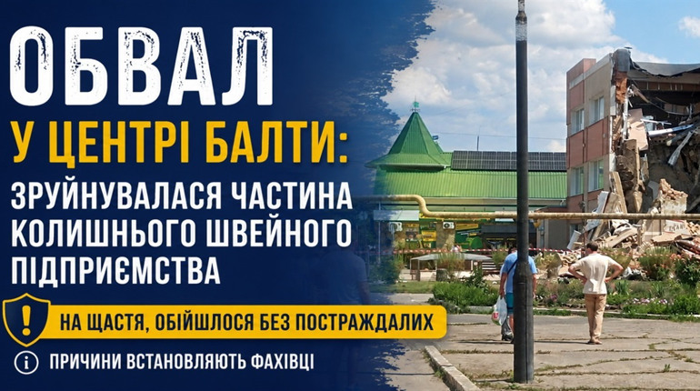 Обвал у центрі Балти: за лічені хвилини зруйнувалася частина колишнього швейного підприємства
