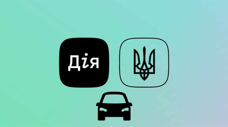 Реєструвати автівку у смартфоні реально: від 20 грудня цифрова послуга для українців стала доступна