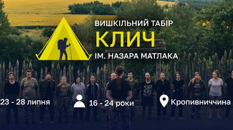 «Клич» до дії: молодь запрошують на вишкільний табір на Кіровоградщині