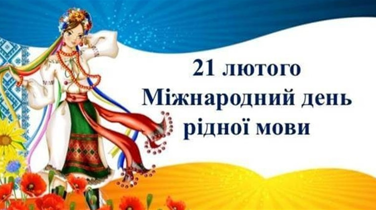 21 лютого - Міжнародний день рідної мови: що ми знаємо про українську