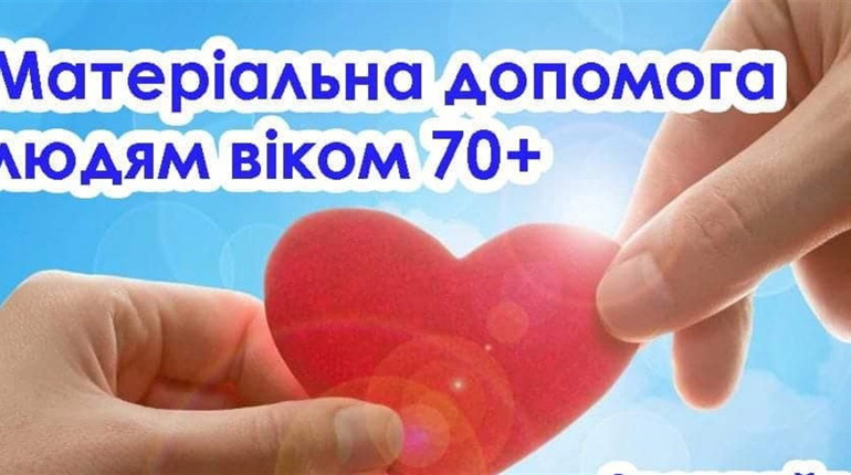 Кожен мешканець Ніжинської ТГ віком 70+ має право на отримання одноразової матеріальної допомоги