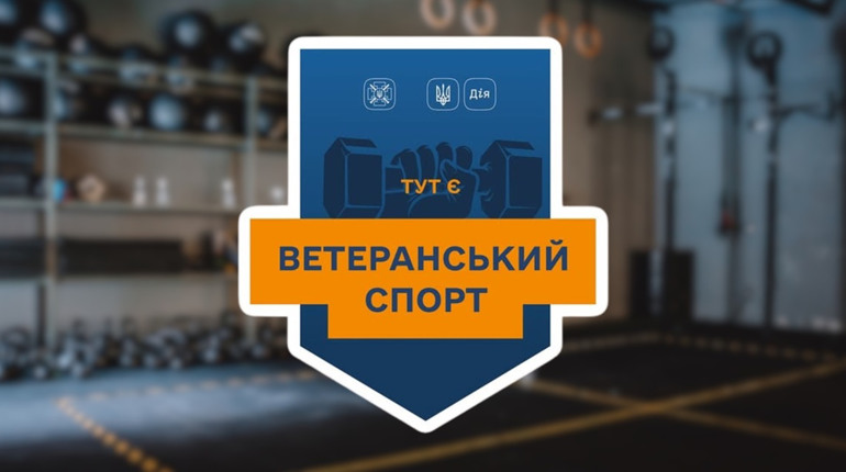 «Ветеранський спорт» у Сарнах: де і як скористатися програмою