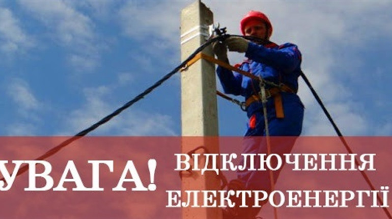 Планові відключення електроенергії: коли і де