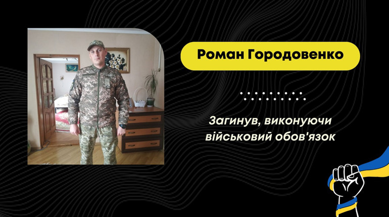 Потрапив під ракетний обстріл: на війні загинув Роман Городовенко з Лішні