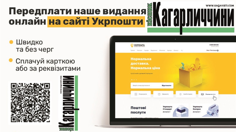 “Вісник Кагарличчини” відтепер можна передплатити не виходячи з дому