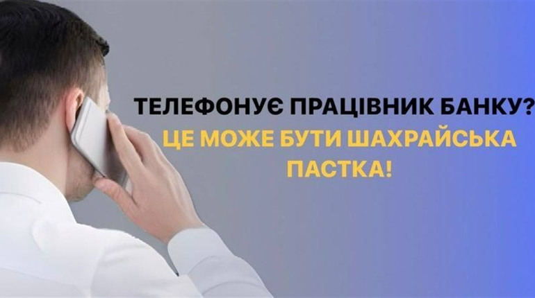 Червоні лінії, які допоможуть розпізнати афериста у телефонному співрозмовнику: поліція