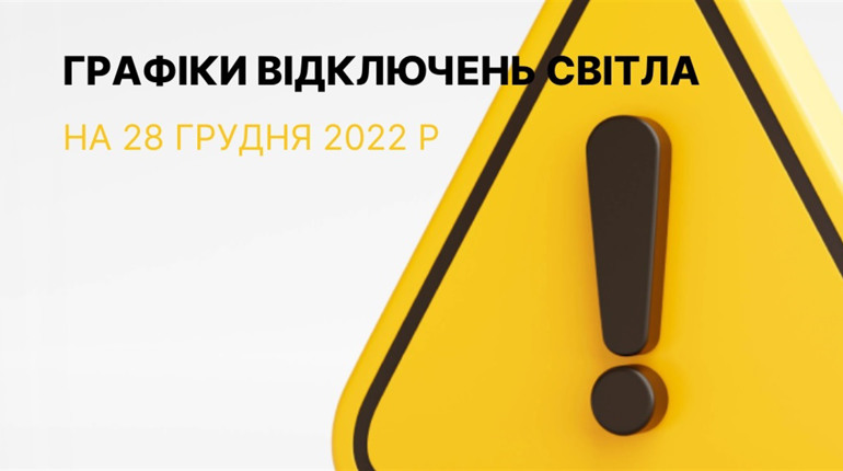 Графіки відключення електроенергії в Южноукраїнську та в Костянтинівці на 28 грудня 2022 року