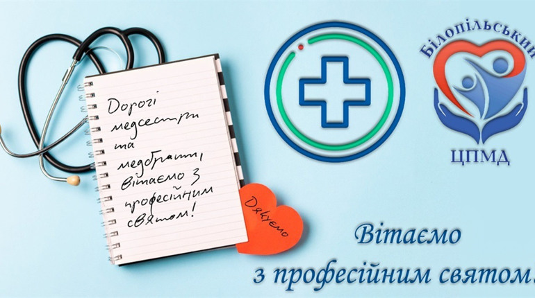 Медичних сестер Білопільщини вітають із професійним святом