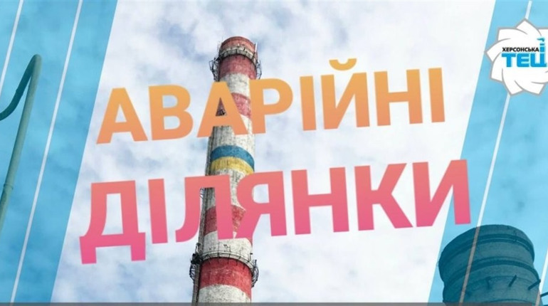 Де проводить роботи Херсонська ТЕЦ 13 та 14 листопада: тримайте список адрес