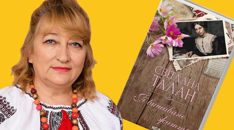 «Кохання й українство». Відома письменниця Світлана Талан видала роман про етнографиню з Глухівщини