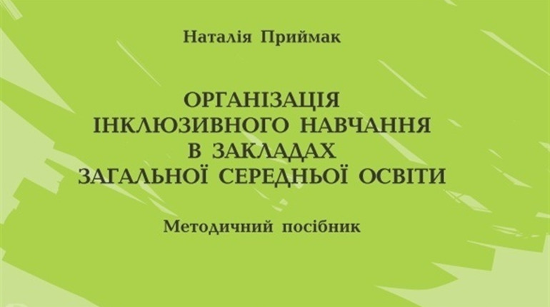Як організувати інклюзивне навчання у школі?
