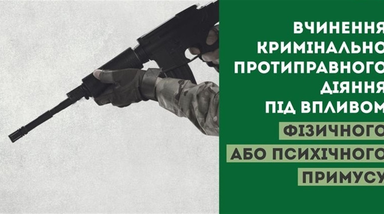 Вчинення кримінально протиправного діяння під впливом фізичного або психологічного примусу