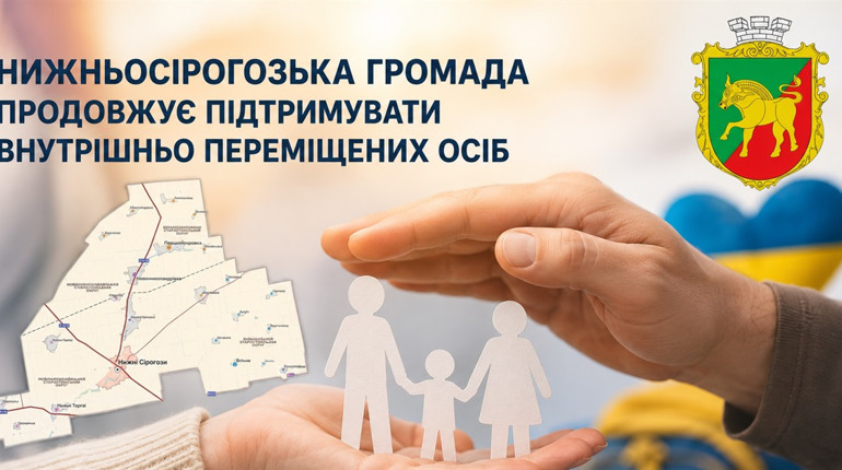 Нижньосірогозька громада продовжує підтримувати внутрішньо переміщених осіб