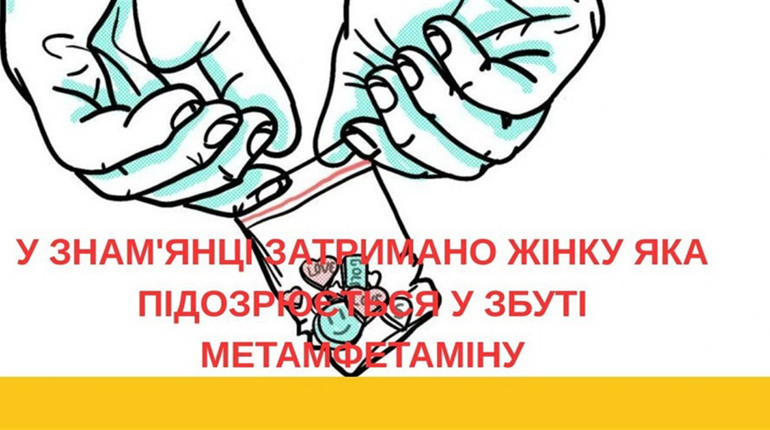 У Знам’янці затримали жінку, яку підозрюють у збуті метамфетаміну