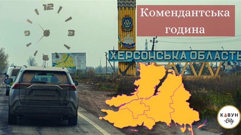 У Херсоні та області змінюють тривалість комендантської години