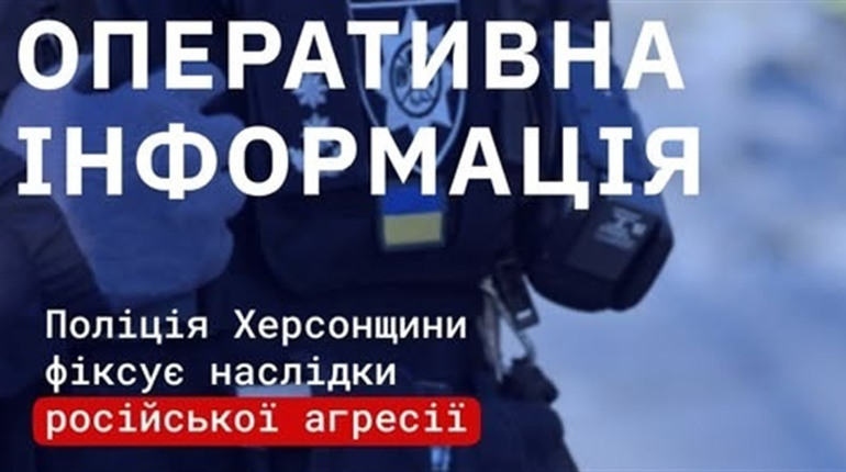 Ворог атакував 32 населених пункти Херсонщини: четверо поранених, пошкоджені газові труби
