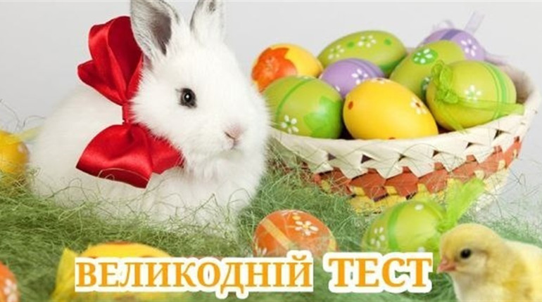 Тест: чи знаєте ви Великодні традиції ?