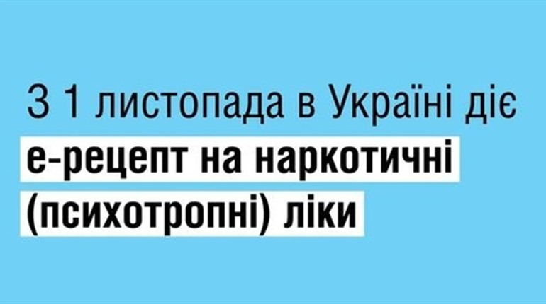 З першого листопада відпуск психотропних лікарських засобів буде за електронним рецептом