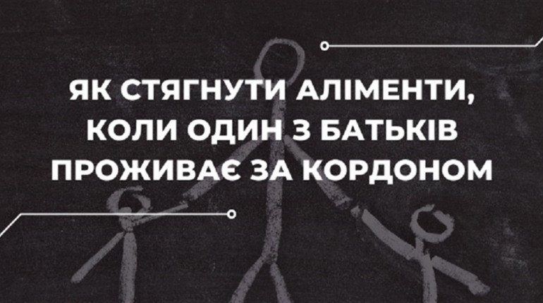 Як стягнути аліменти, якщо боржник за кордоном: українцям допомагає міжнародне право