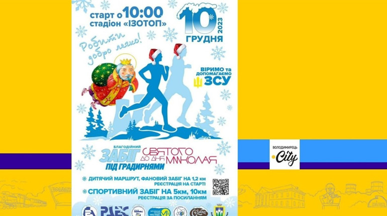 У Вараші відбудеться забіг до Дня Святого Миколая. У чому суть?