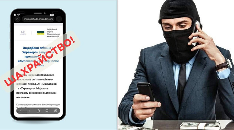 Шахраї обіцяють 2200 грн компенсації нібито від Ощадбанку та Укренерго