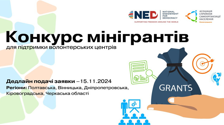 Волонтерів Кіровоградщини запрошують взяти участь у конкурсі мінігрантів : що відомо, як долучитися