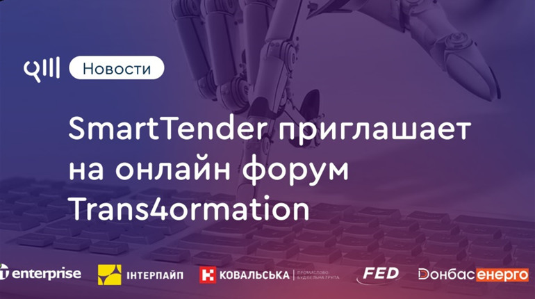 Масштабное событие ноября: форум Trans4mation состоится уже через месяц