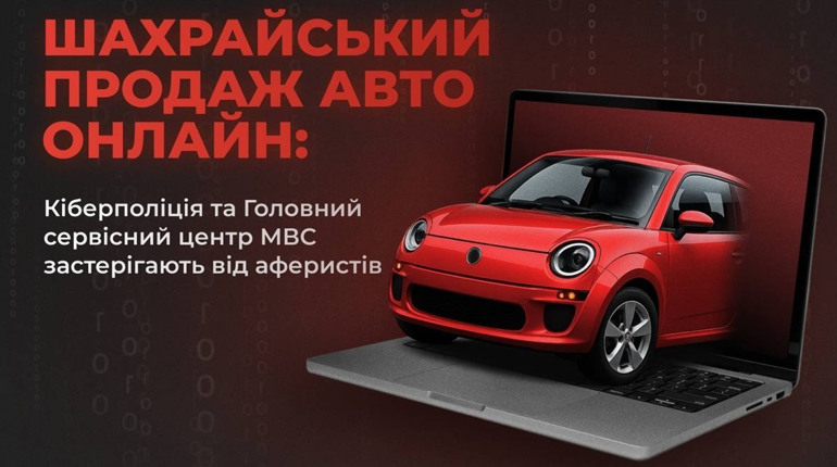 Шахрайські чат-боти продають неіснуючі авто: попередження від Кіберполіції та МВС