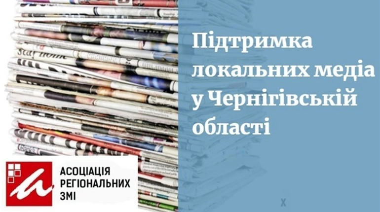 На Чернігівщині реалізуватимуть проєкт підтримки локальних медіа