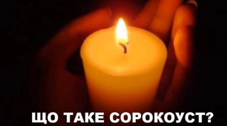 Що таке сорокауст і як його подавати