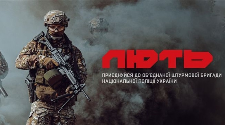 Нацполіція запрошує приєднатися до бригади «Лють»