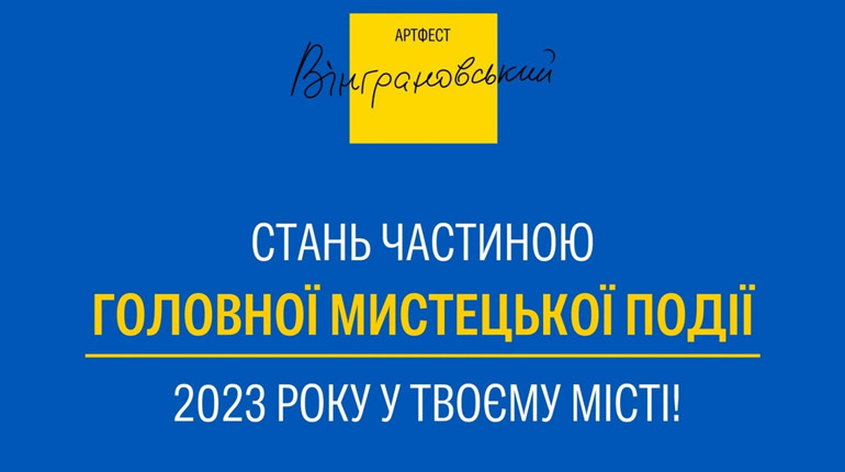 «Вінграновський ART FEST» запрошує волонтерів: долучайтеся, буде цікаво
