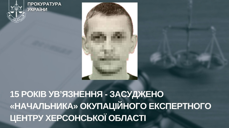 «Начальник» окупаційного експертного центру на Херсонщині заочно отримав 15 років ув’язнення