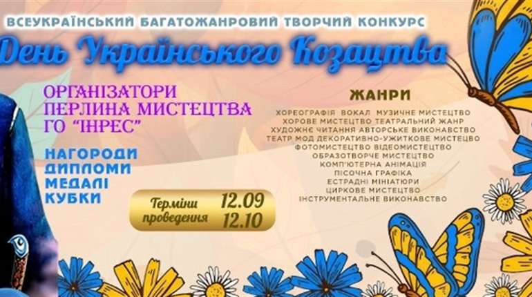 Перлина мистецтва запрошує до участі у творчому конкурсі до "Дня Українського козацтва"