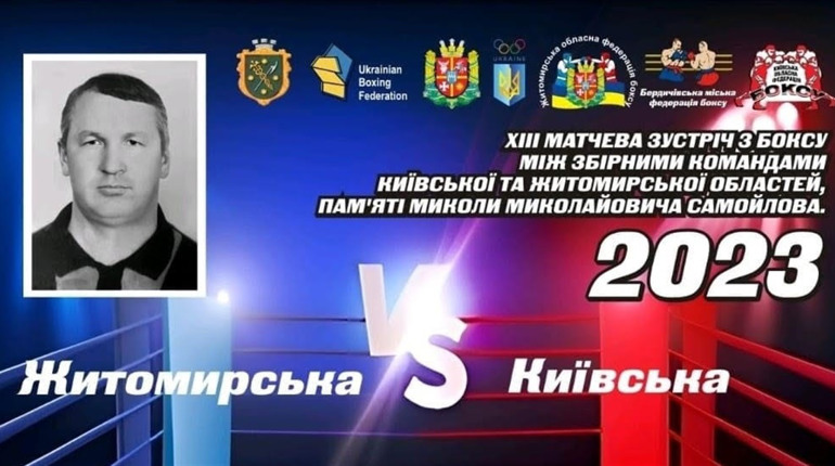 13-та матчева зустріч з боксу: Житомирщина перемогла Київщину
