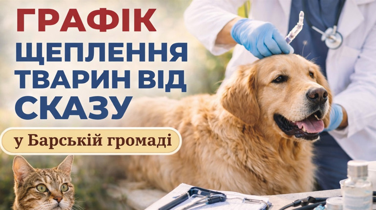У Барській громаді оприлюднили графік щеплення тварин від сказу на квітень 2026 року