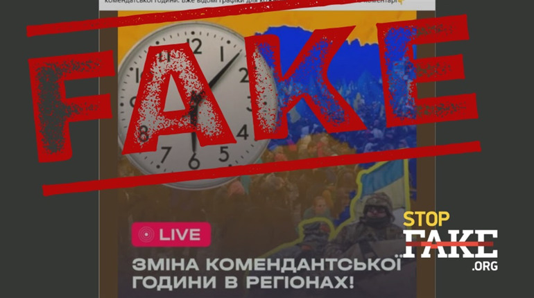 У соцмережах шириться інформація про зміну тривалості комендантської години: це ФЕЙК