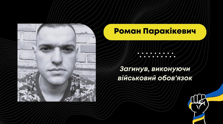 Захищаючи україну від росіян, загинув дрогобичанин Роман Паракікевич, йому було 27 років
