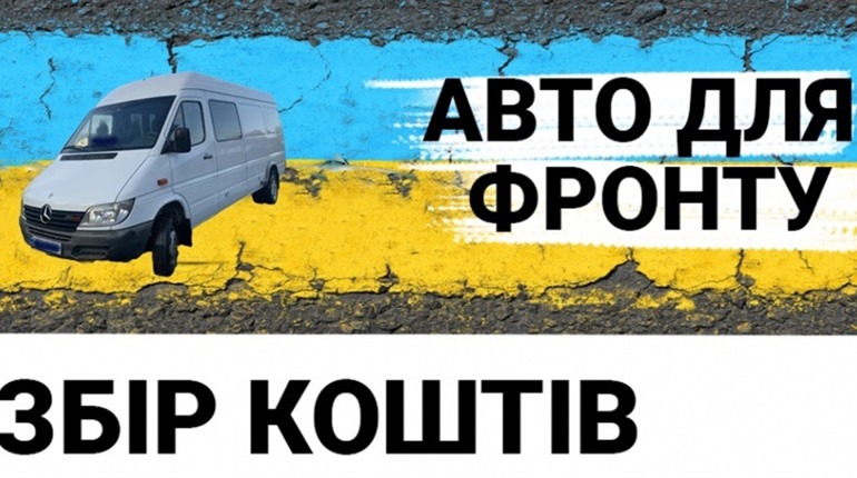 Городоччани відкрили збір на волонтерський бус для доставки допомоги воїнам на фронт