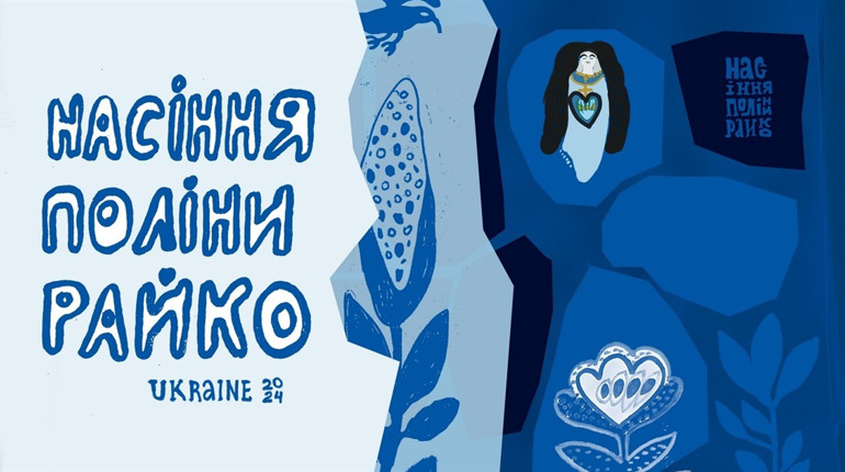 «Насіння Поліни Райко» розлітається Україною і світом