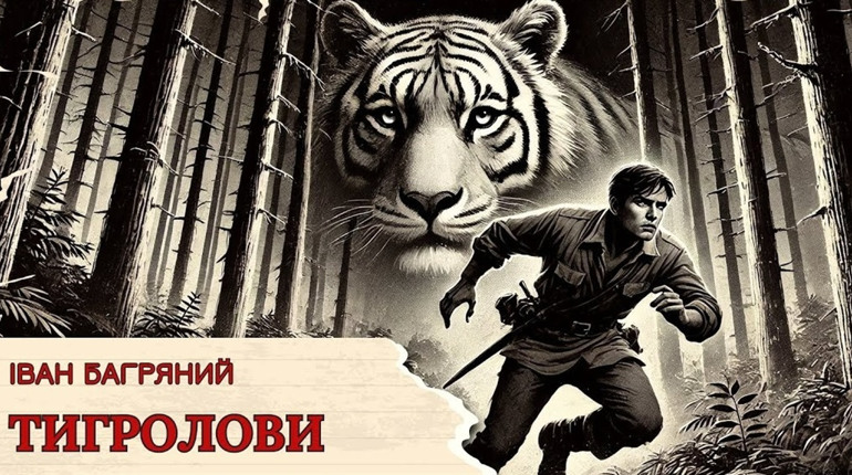 «Тигролови» — чи можливо вполювати цілий народ?
