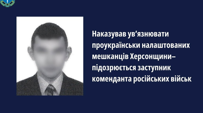 Повідомили про підозру воєнному злочинцю, який наказував ув’язнювати мешканців Херсонщини