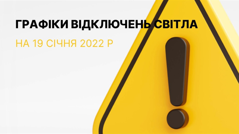 Графіки відключення електроенергії в Южноукраїнську та Костянтинівці на 19 січня 2023 року