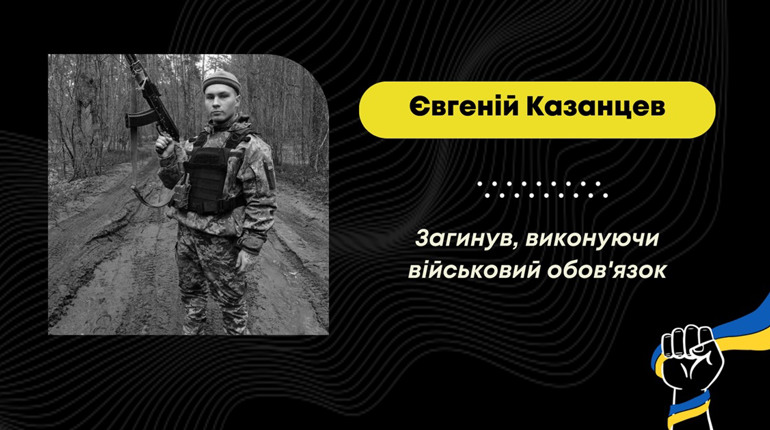На фронті загинув 20-річний Євгеній Казанцев: його сім'я живе у Трускавці
