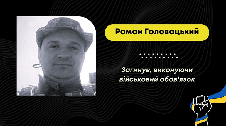 Став на захист у перші дні повномасштабного вторгнення росії: загинув захисник Роман Головацький