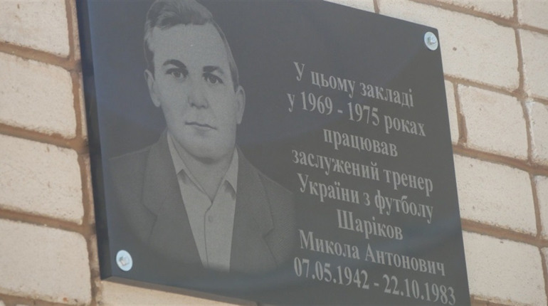 У Покрові вшанували пам'ять легендарного тренера Миколи Шарікова